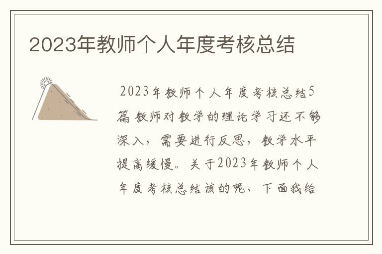 2023年教师个人年度考核总结