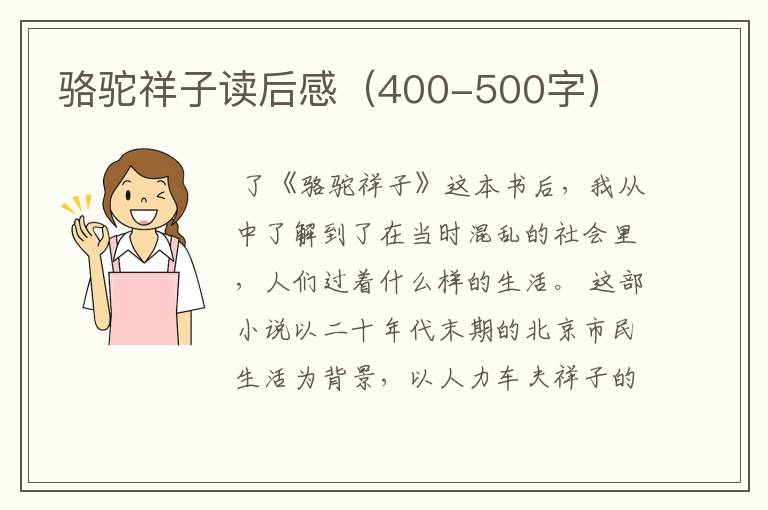 骆驼祥子读后感（400-500字）