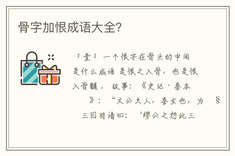 骨字加恨成语大全？