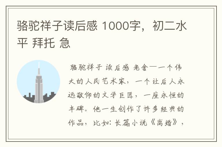 骆驼祥子读后感 1000字，初二水平 拜托 急