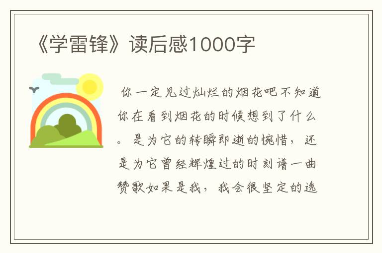 《学雷锋》读后感1000字