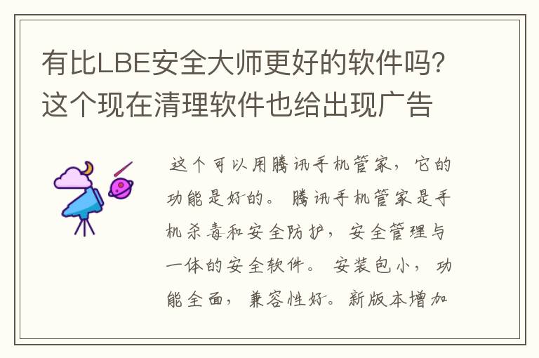 有比LBE安全大师更好的软件吗？这个现在清理软件也给出现广告了，感觉要换了。