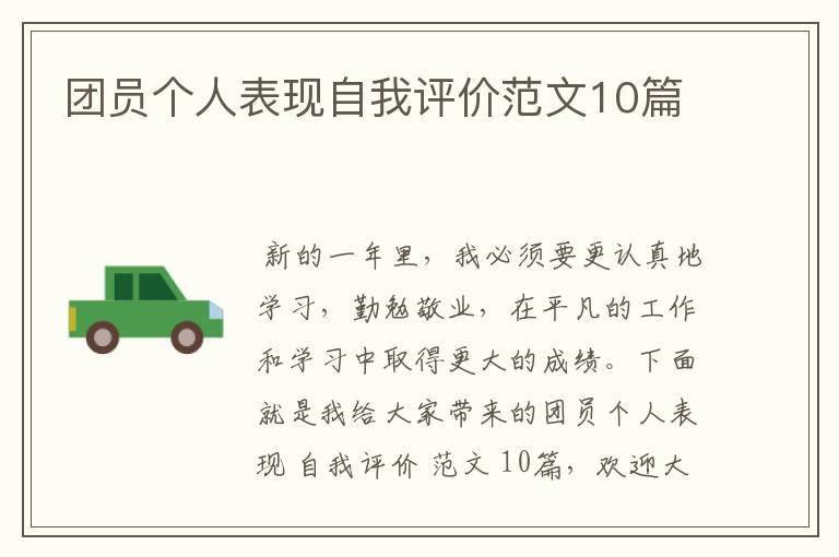 团员个人表现自我评价范文10篇