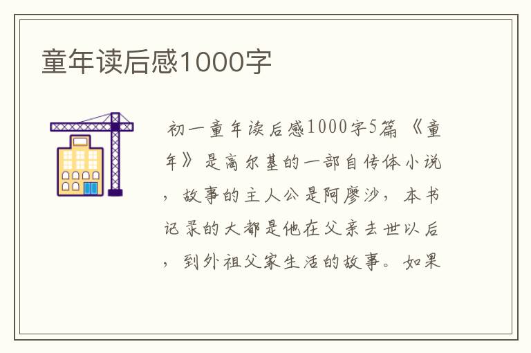 童年读后感1000字