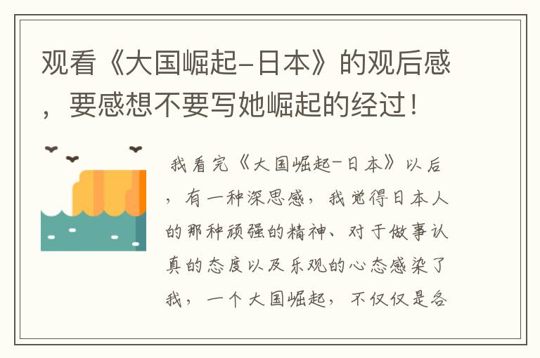 观看《大国崛起-日本》的观后感，要感想不要写她崛起的经过！