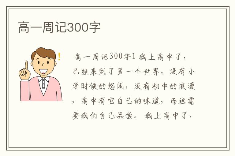 高一周记300字