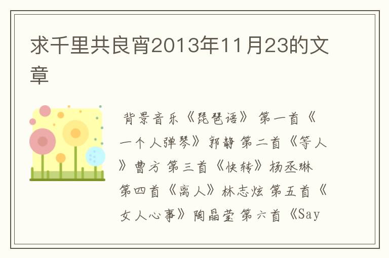 求千里共良宵2013年11月23的文章