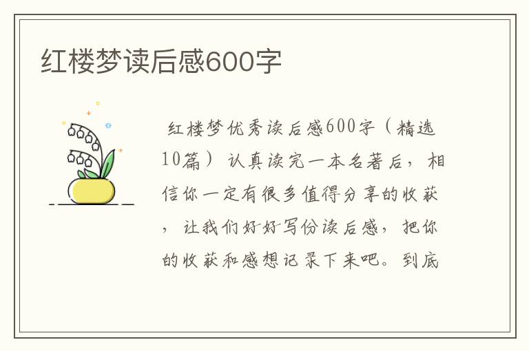 红楼梦读后感600字