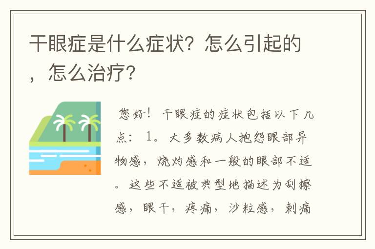 干眼症是什么症状？怎么引起的，怎么治疗？