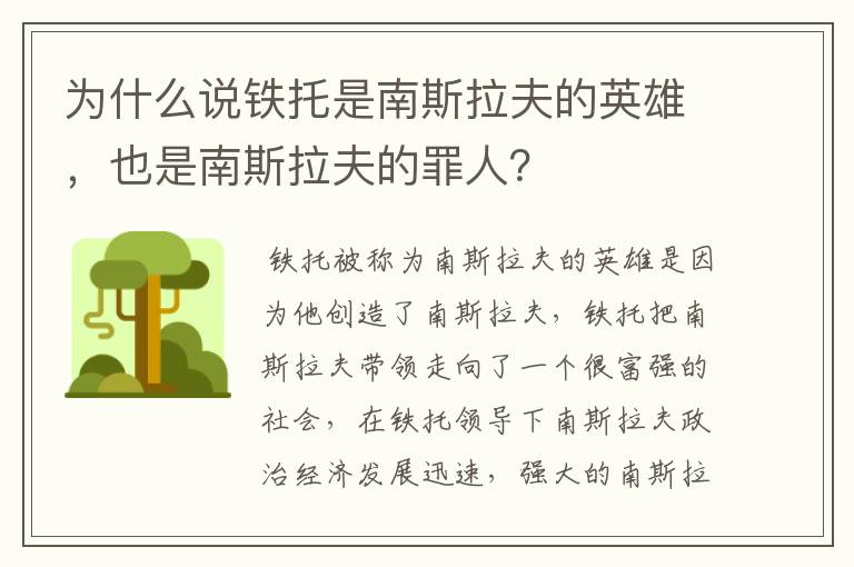 为什么说铁托是南斯拉夫的英雄，也是南斯拉夫的罪人？