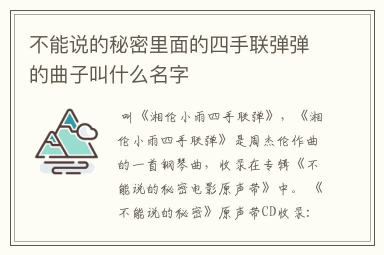 不能说的秘密里面的四手联弹弹的曲子叫什么名字