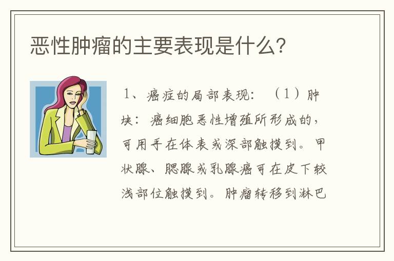 恶性肿瘤的主要表现是什么？