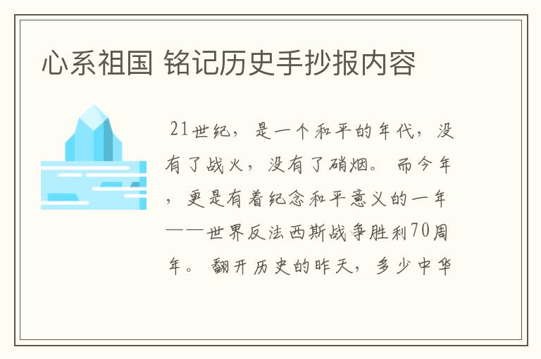 心系祖国 铭记历史手抄报内容