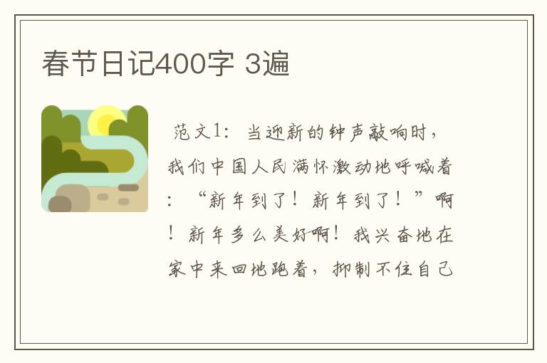 春节日记400字 3遍