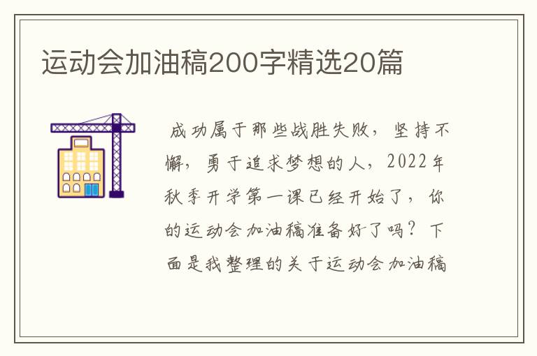 运动会加油稿200字精选20篇