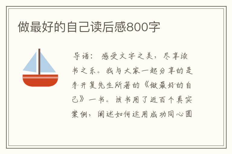 做最好的自己读后感800字