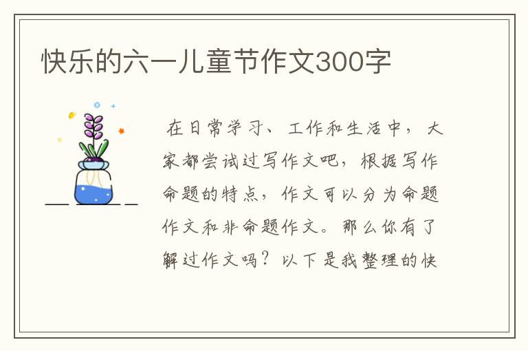 快乐的六一儿童节作文300字