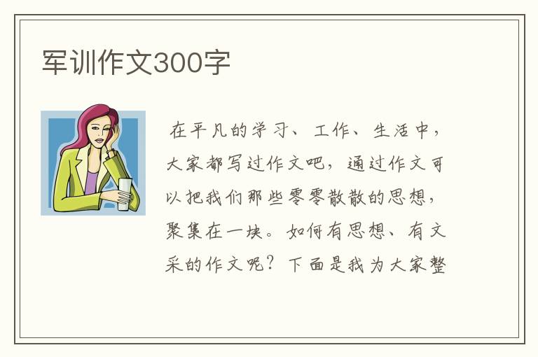 军训作文300字