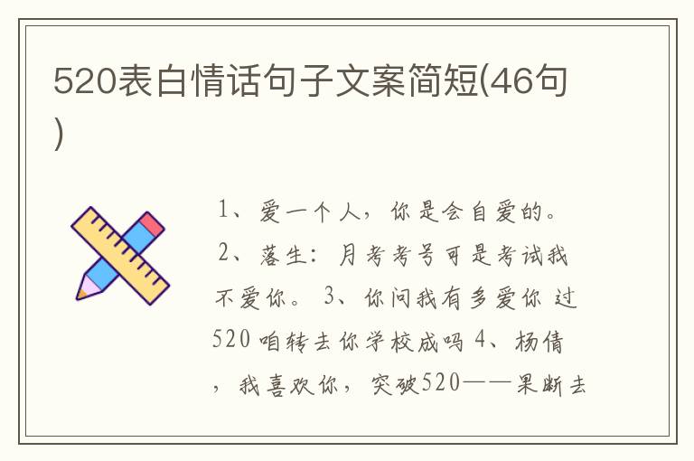 520表白情话句子文案简短(46句)