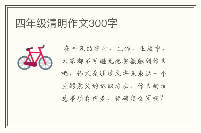 四年级清明作文300字