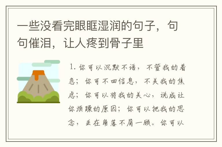 一些没看完眼眶湿润的句子，句句催泪，让人疼到骨子里