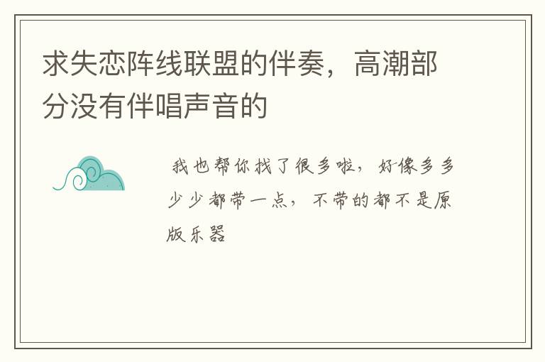 求失恋阵线联盟的伴奏，高潮部分没有伴唱声音的