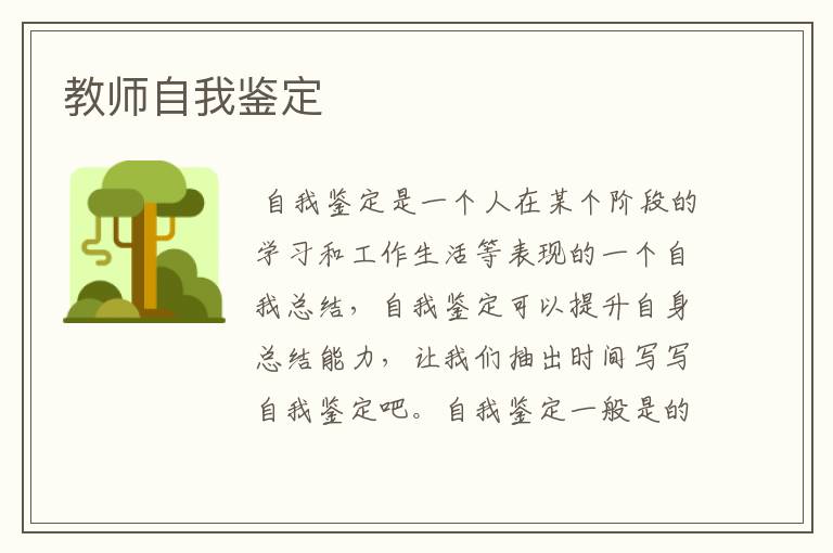 教师自我鉴定