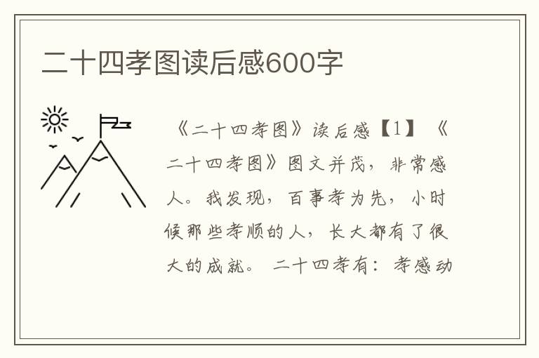 二十四孝图读后感600字