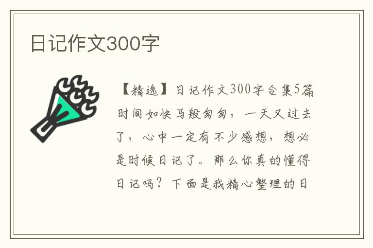 日记作文300字