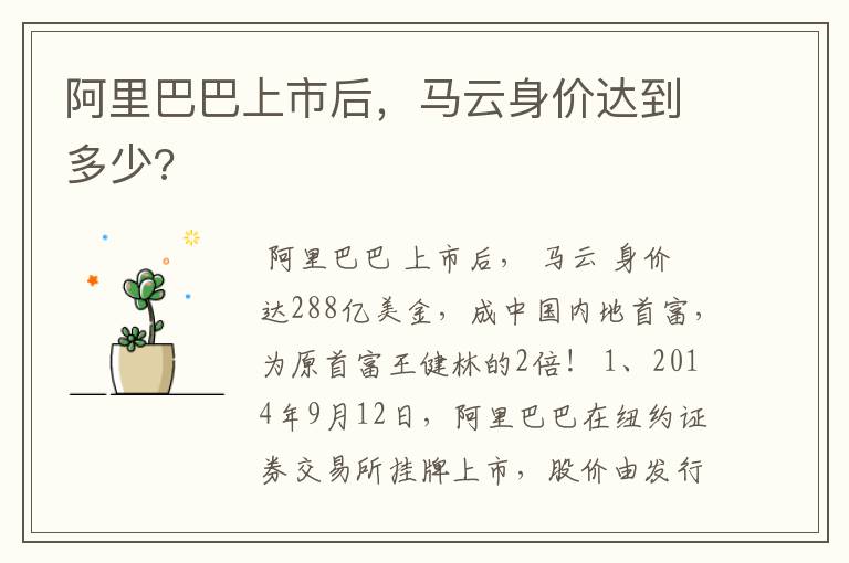 阿里巴巴上市后，马云身价达到多少?