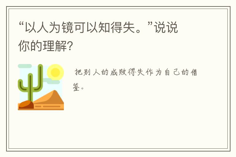 “以人为镜可以知得失。”说说你的理解？