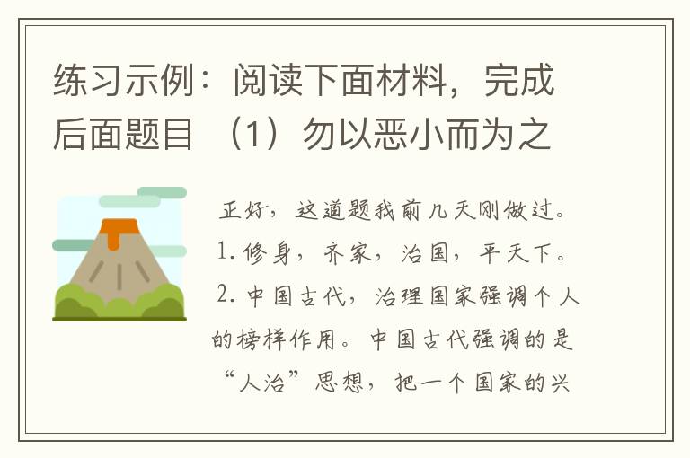 练习示例：阅读下面材料，完成后面题目 （1）勿以恶小而为之，勿以善小而不为。 ——《三国志》 （2