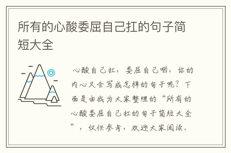 所有的心酸委屈自己扛的句子简短大全