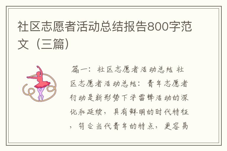 社区志愿者活动总结报告800字范文（三篇）