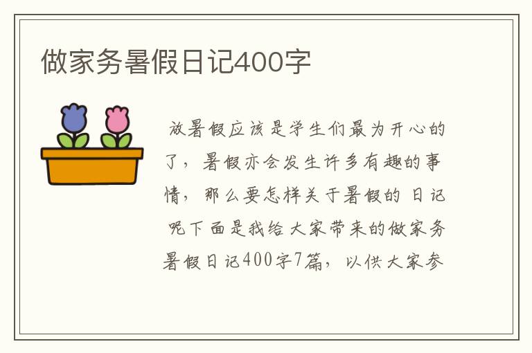 做家务暑假日记400字