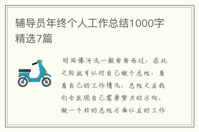 辅导员年终个人工作总结1000字精选7篇