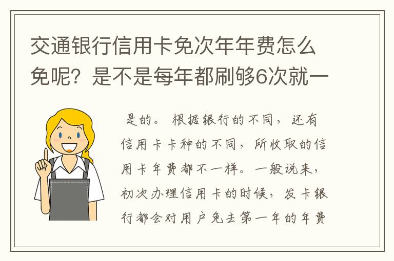 交通银行信用卡免次年年费怎么免呢？是不是每年都刷够6次就一直不用交年费了