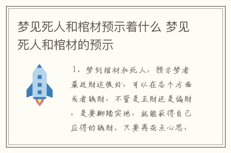 梦见死人和棺材预示着什么 梦见死人和棺材的预示