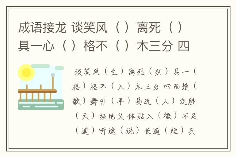 成语接龙 谈笑风（ ）离死（ ）具一心（ ）格不（ ）木三分 四面楚（ ）舞升（ ）易近（ ）定胜