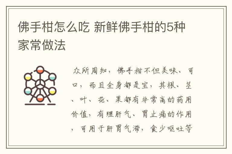 佛手柑怎么吃 新鲜佛手柑的5种家常做法