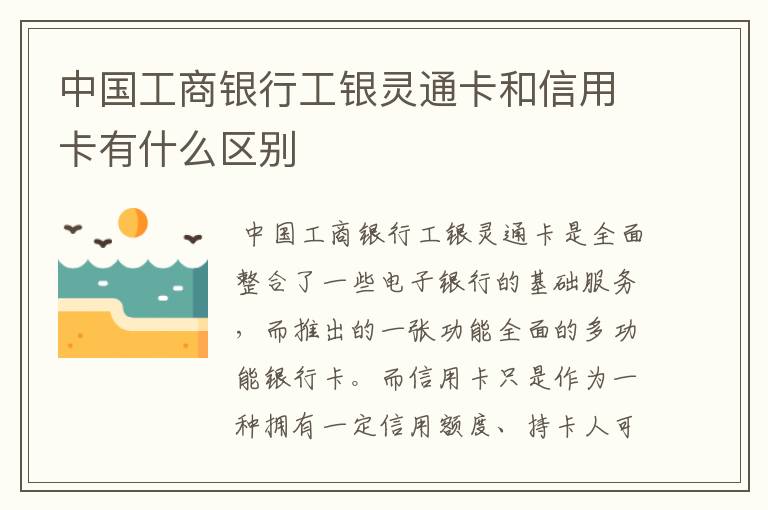 中国工商银行工银灵通卡和信用卡有什么区别