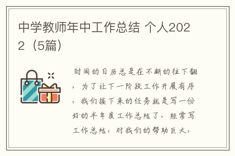 中学教师年中工作总结 个人2022（5篇）