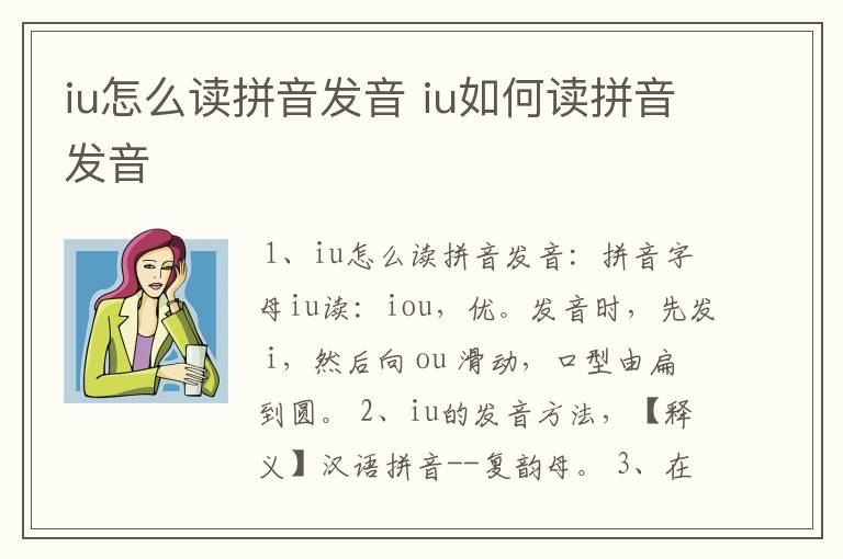 iu怎么读拼音发音 iu如何读拼音发音