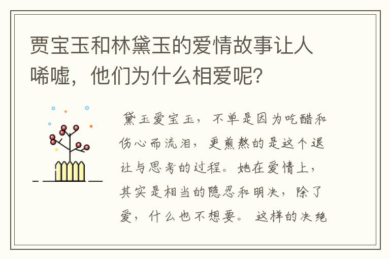 贾宝玉和林黛玉的爱情故事让人唏嘘，他们为什么相爱呢？