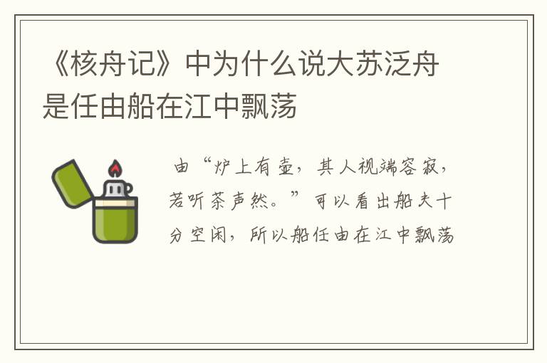 《核舟记》中为什么说大苏泛舟是任由船在江中飘荡