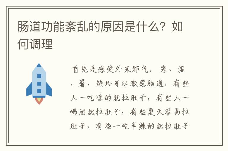 肠道功能紊乱的原因是什么？如何调理