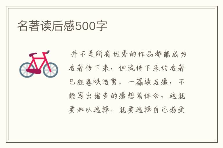 名著读后感500字