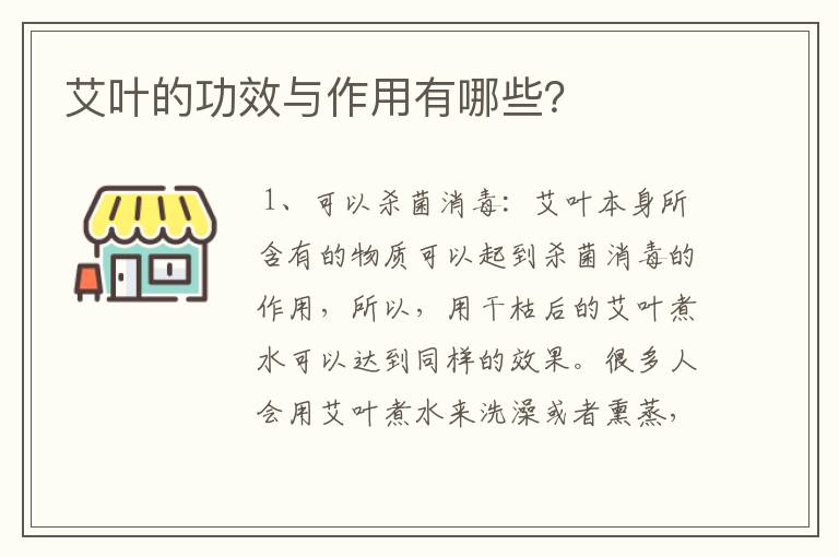 艾叶的功效与作用有哪些？