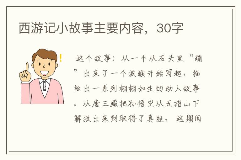 西游记小故事主要内容，30字