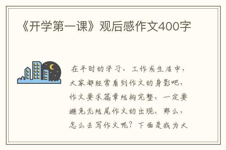 《开学第一课》观后感作文400字